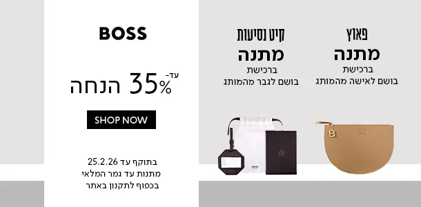 עד 30% הנחה + מתנה ברכישה מהמותג הוגו בוס
